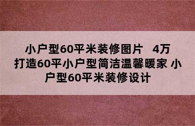 小户型60平米装修图片   4万打造60平小户型简洁温馨暖家 小户型60平米装修设计